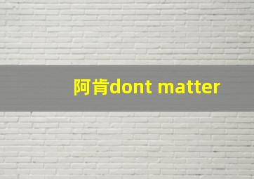 阿肯dont matter